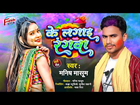 Ke Lagai Rangwa | के लगाईं रंगवा | Bhojpuri Holi Song 2025 | Manish Masoom | Fresh Music