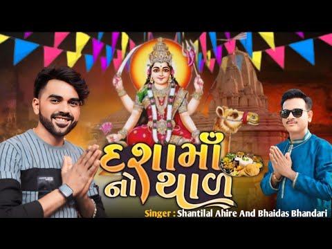 माड़ी दशा माँ // गायक शांतिलाल अहिरे // नवरात्री स्पेशल सॉन्ग 2024 #navratrispecial#naratri