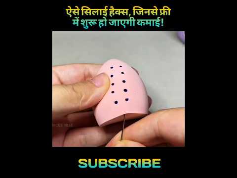 ऐसे सिलाई हैक्स, जिनसे फ्री में शुरू हो जाएगी कमाई!#SewingHacks #TailoringTips #SewingIdeas