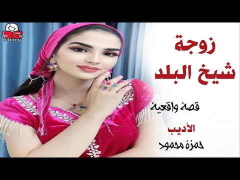 زوجة شيخ البلد  ..