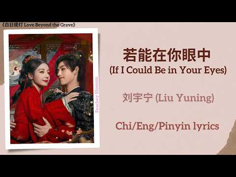 若能在你眼中 (If I Could Be in Your Eyes) - 刘宇宁 (Liu Yuning)《白日提灯 Love Beyond the Grave》Chi/Eng/Pinyin sub