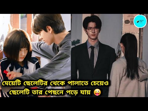 মেয়েটি ছেলেটির থেকে পালাতে চেয়েও ছেলেটি তার পেছনে পড়ে যায় 😜 Lin Yi Chinese Drama Bengali Explain
