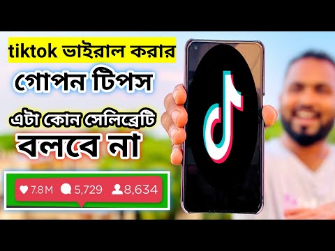 টিক টক ভিডিও ভাইরাল করার সহজ উপায়। How to make a TikTok video go viral। Tiger Riyad Tech