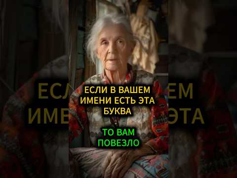 Если в вашем имени есть именно эта буква, то вам повезло #нумерология #эзотерика #гадание #таро