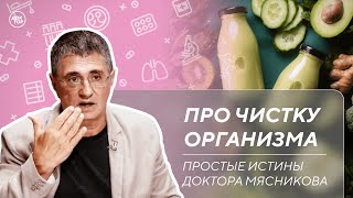 Доктор Мясников о том, как правильно чистить организм