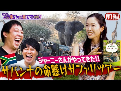 【クレイジー】南アフリカ公認サファリガイドが語るサバンナの魅力！《前編》