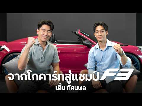 เด็กไทยคว้าแชมป์ Formula 3 ที่อังกฤษ กับ น้องเติ้น ทัศนพล!!