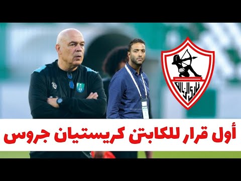 اخبار الزمالك اليوم 16-12-2024 ( أول قرار للكابتن كريستيان جروس فى الزمالك وميدو يزف مفاجات مبهرة !!