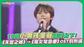【撩星聞】連BIGBANG大聲都震驚！13歲小男孩美聲唱哭台下　《天空之城》→《魔女宅急便》OST引熱議