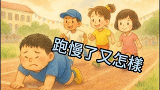 【 葛瑞絲姐姐說故事 】EP24《 跑慢了又怎樣 》｜兒童繪本故事｜幼兒睡前故事｜有聲故事｜品格教育故事｜