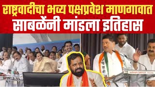 राष्ट्रवादीचा भव्य पक्षप्रवेश माणगावात: राजीव साबळेंनी अजित दादांसमोर मांडला इतिहास | Mangaon