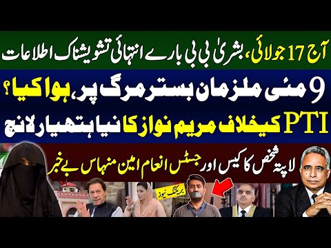 بشری بی بی بارے انتہائی تشویشناک اطلاعات،PTI کیخلاف مریم نواز کا نیا ہتھیارلانچ ،اپتہ شخص کا کیس