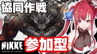 【#NIKKE】協同作戦 ¦ もう３月終わるって本当ですか？【愛音クレナ／メガニケ 】26/03/28