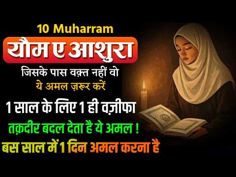 10वीं मुहर्रम का अमल जो आपकी किस्मत बदल सकता है ! Ashura Wazifa 2025 | 10 Muharram Ashura Ka Wazifa