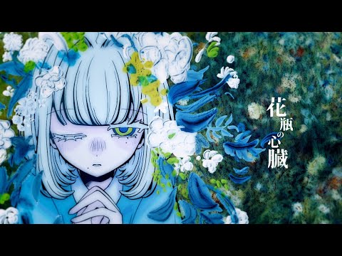 【ニコカラ】花瓶の心臓【off vocal】