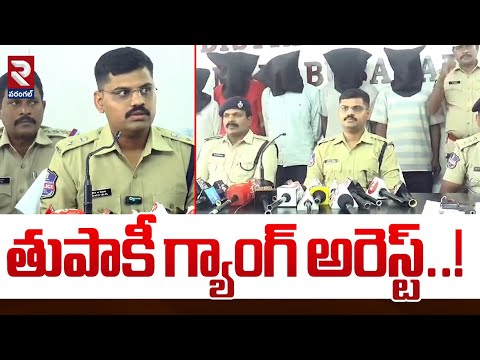 తుపాకీ గ్యాంగ్ అరెస్ట్..! | Police arrested Gun gang Mahabubabad District | Police News | RTV