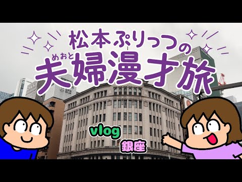 松本ぷりっつの夫婦漫才旅Vlog【銀座 編】