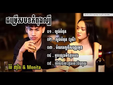 ជ្រើសរើសបទ ប៉ៃ ដាវិត/ចាន់ ម៉ូនីតា ពិរោះកប់/ល្ងង់បំផុត/ បំំណងពីសង្សារអូន/អ្នកផ្សេងមិនដូចបង