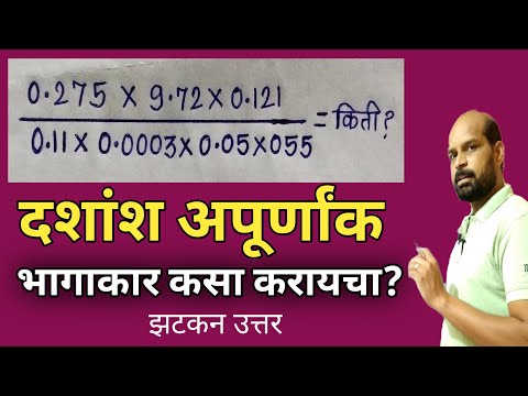 दशांश अपूर्णांक भागाकार कसा करायचा | Dividation of decimal | भागाकार trick | dividation trick