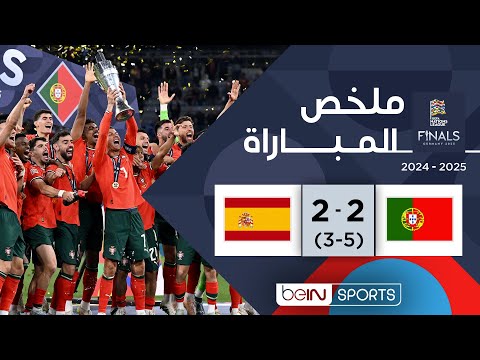 ملخص مباراة البرتغال وإسبانيا | البرتغال تتوّج بلقب دوري الأمم الأوروبية
