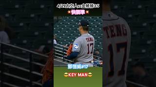 鄧愷威2局下完美牽制🙌🏼#kaiweiteng #astros #orioles #mlb #baseball #taiwan #太空人 #金鶯 #台灣