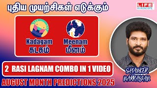 புதிய‌ முயற்சிகள் எடுக்கும் ராசி | Kadagam - Meenam | August Month Prediction 2025 |Shanker Narrayan