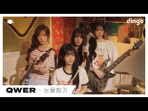 QWER – 눈물참기 (Dear) | dingo Live | 딩고뮤직 | dingo Music