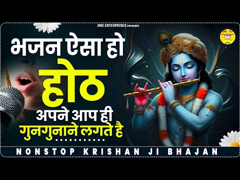 भजन ऐसा की होठ अपने आप गुनगुनाने लगते है | Nonstop Krishna Bhajans