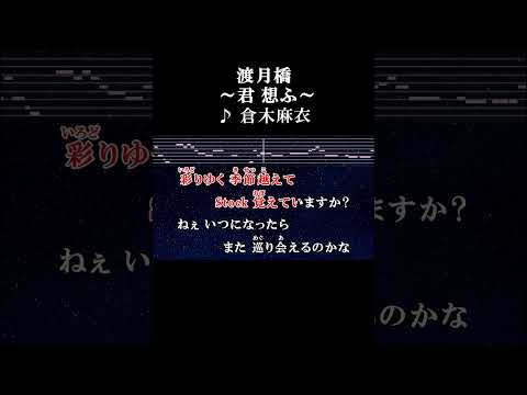 彩りゆく季節超えて #歌詞 #onvocal #本人ボーカル #カラオケ #渡月橋 #君想ふ #倉木麻衣 #アニソン #劇場版 #名探偵コナン #から紅の恋歌 #2017