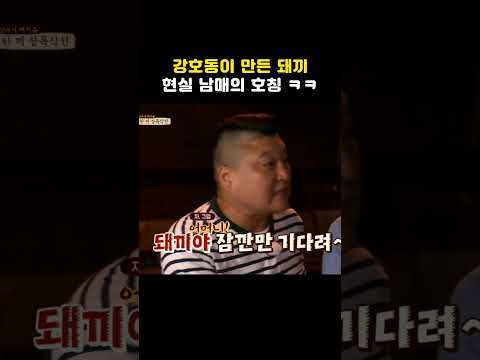 강호동이 만든 돼끼 현실 남매의 호칭 ㅋㅋ #shorts #한끼줍쇼