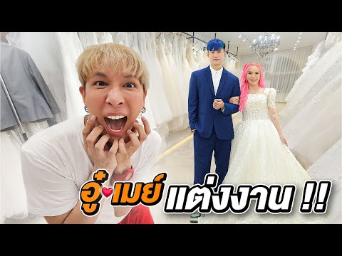 "จับ" อู๋♥เมย์ แต่งงาน !!