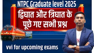 🔥त्रिघात समीकरण और द्विघात समीकरण के नए सवाल जो NTPC Graduate level 2025 में पूछे गए है 🔥