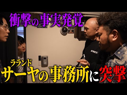くるまと一緒に大学お笑い総本部のレモンジャムに潜入してサーヤに聞きたかったことを全て聞きました【ラランド】【令和ロマン】【鬼越トマホーク】