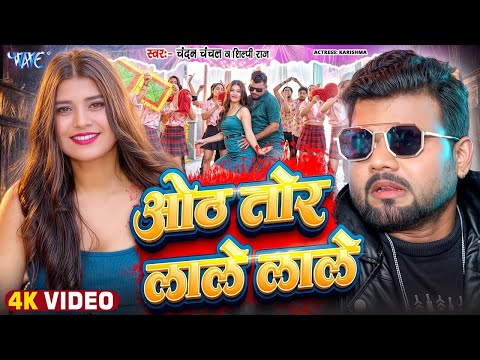 #Video | ओठ तोर लाले लाले | #Chandan Chanchal, #Shilpi Raj | Oth Tor Lale Lale | New #Bhojpuri Song