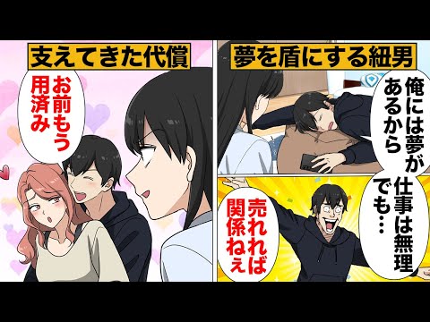 【漫画】彼氏の夢を信じて応援していたのに…あまりにも罪深いヒモ男の末路