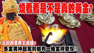 【不太專業Vlog】EP162 燒看看金牌是真的假的!! 最多金的男神鄭成功!!每年起駕前都要一堆金牌熔成金條!! 雲林縣定重要無形文化資產!!五股開臺尊王過爐!! #金價 #廟會 #繞境
