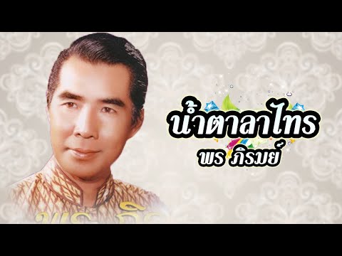 เพลง น้ำตาลาไทร พร ภิรมย์ (LYRICS VIDEO)