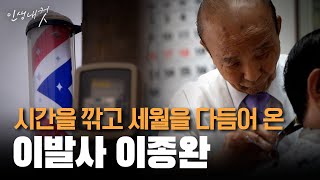 성실하게 일궈낸 60년 이발소의 추억, 이발사 이종완 | 인생내컷 | 24년 10월 13일 다시보기