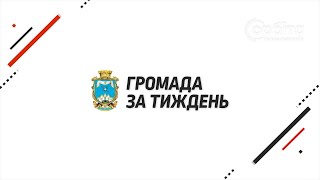Громада за тиждень 24.08.2025