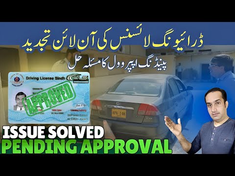 Driving Licence Renewal Online Pending Approval Issue Resolved 😍 Karachi Sindh