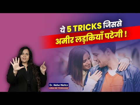 अमीर लडकियों को कैसे Impress करे ! Dr. Neha Mehta