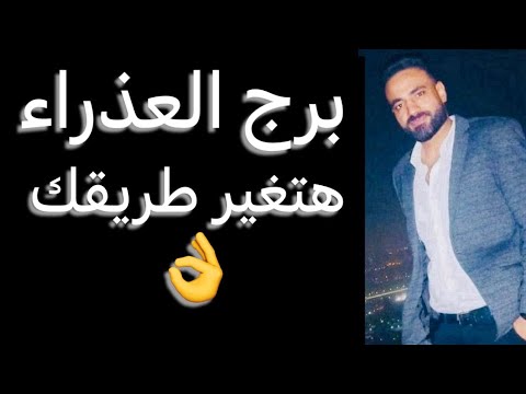 توقعات برج العذراء من يوم 22 ليوم 27 ديسمبر 🧐هتغير طريقك👌وقرار منتظر☝️وبدايه هتفرحك🥰 #العذراء