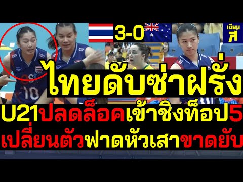 #ด่วน ไทยดับซ่าฝรั่ง U21ปลดล็อคเข้าชิงท็อป5 สะพรึงเปลี่ยนตัวฟาดหัวเสาขาดยับ