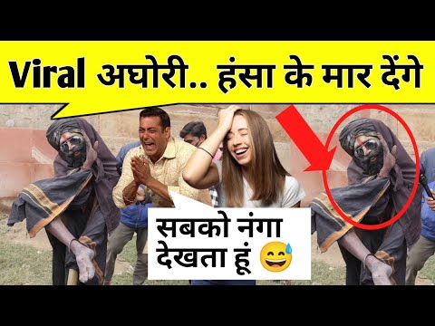 Viral funny Aghori सिद्धि भी अद्भुत जो हंसा के मार देंगे maha kumbh 2025 #aghori #viralvideo