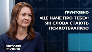 «Це наче про тебе»: як слова стають психотерапією | Ґрунтовно