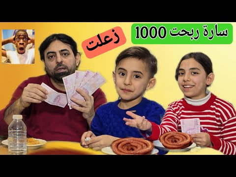 تحدي مين بياكل قبل ساره ربحت 1000 ليرة🥰 ويامن زعل 🥹