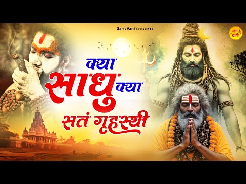 क्या साधु क्या संत गृहस्थी | Chetawani Bhajan | Nirgun Bhajan 2025 | Satsangi Bhajan | Nirgun Geet