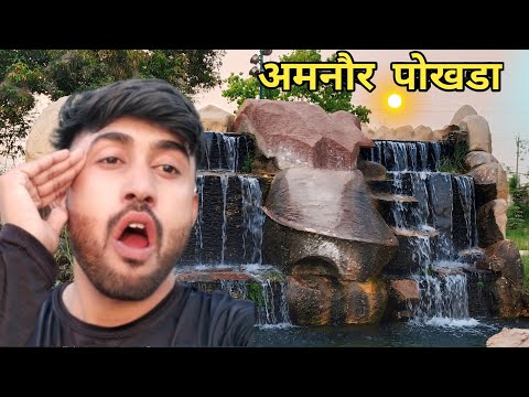 Amnour Pokhara ऐसा दृश्य आपने बिहार मे कही नहीं देखा होगा  | Amnour Tour