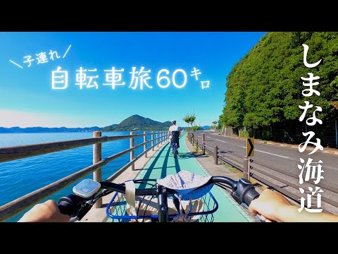 しまなみ海道一日自転車旅、60キロ！日本一時帰国