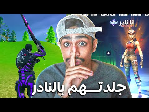 سويت نفسي نادر في فورتنايت رانك ريلود !